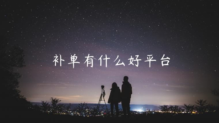 補(bǔ)單有什么好平臺